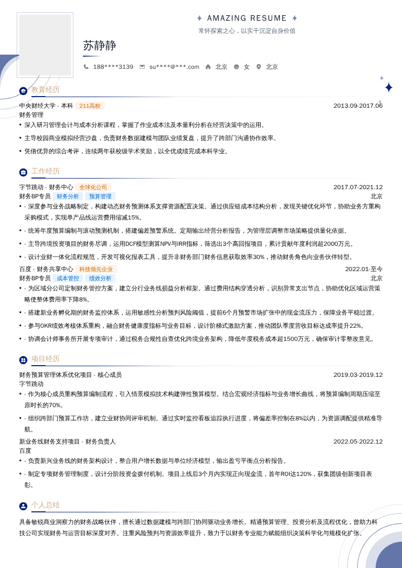 财务BP专员简历模板