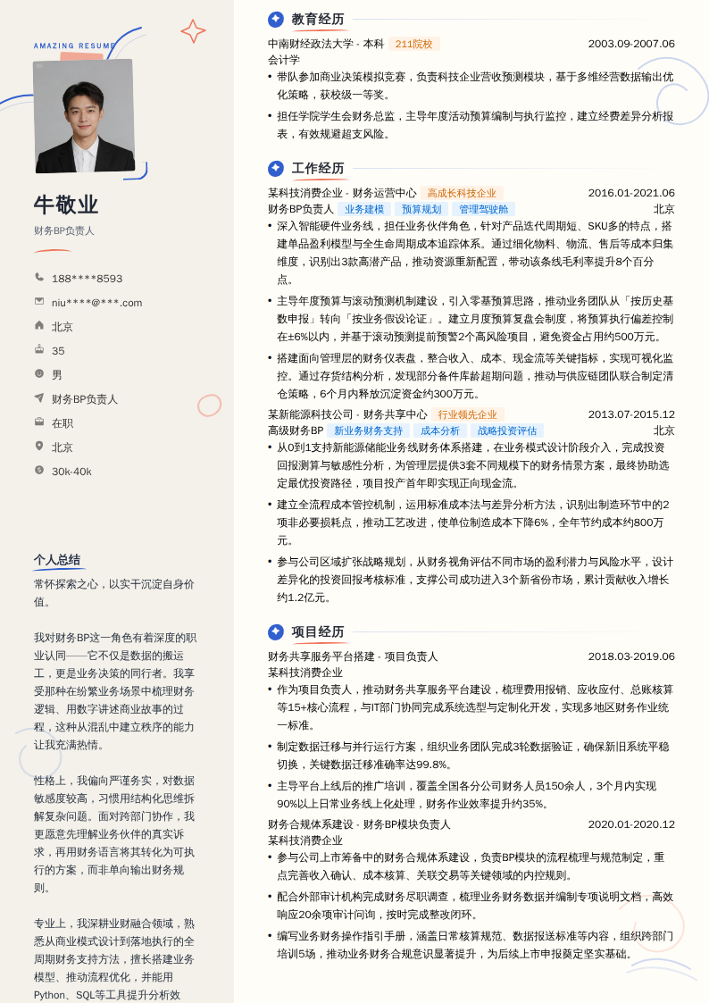 财务BP负责人简历模板