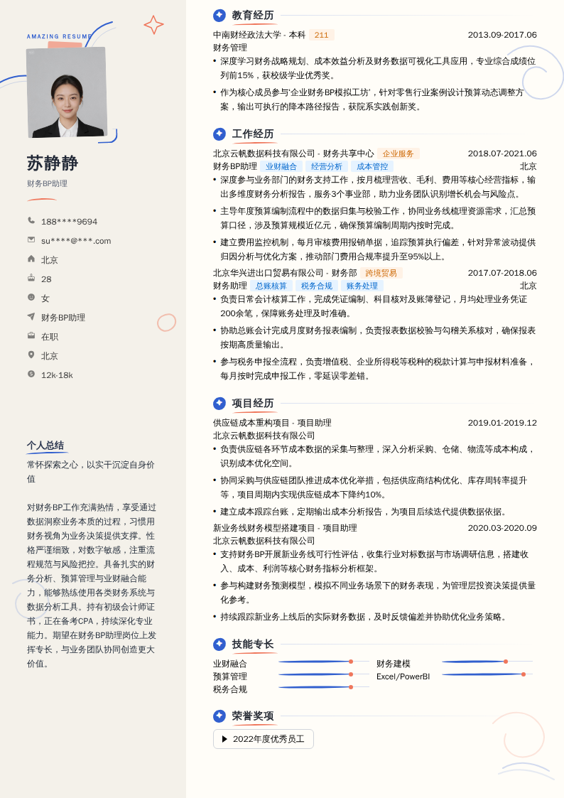财务BP助理简历模板