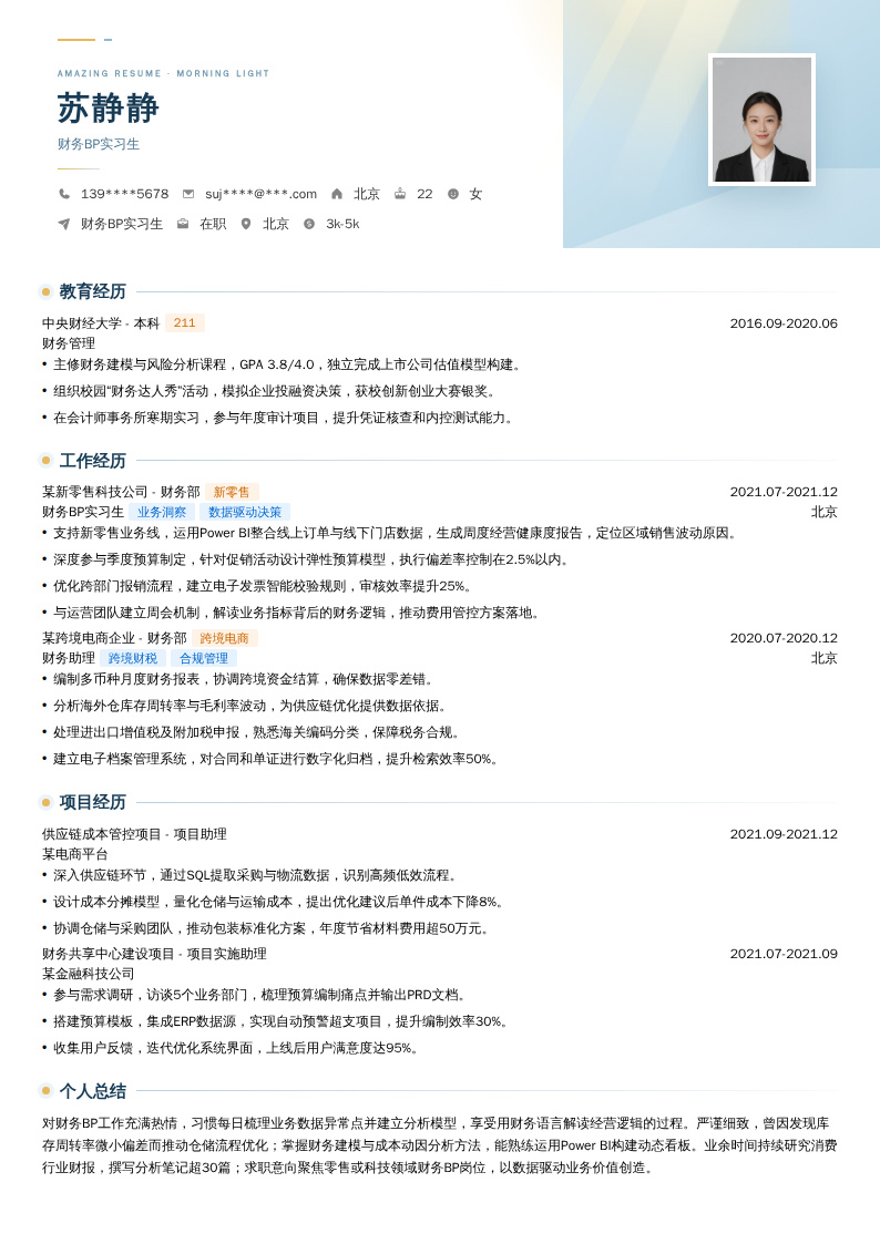 财务BP实习生简历模板