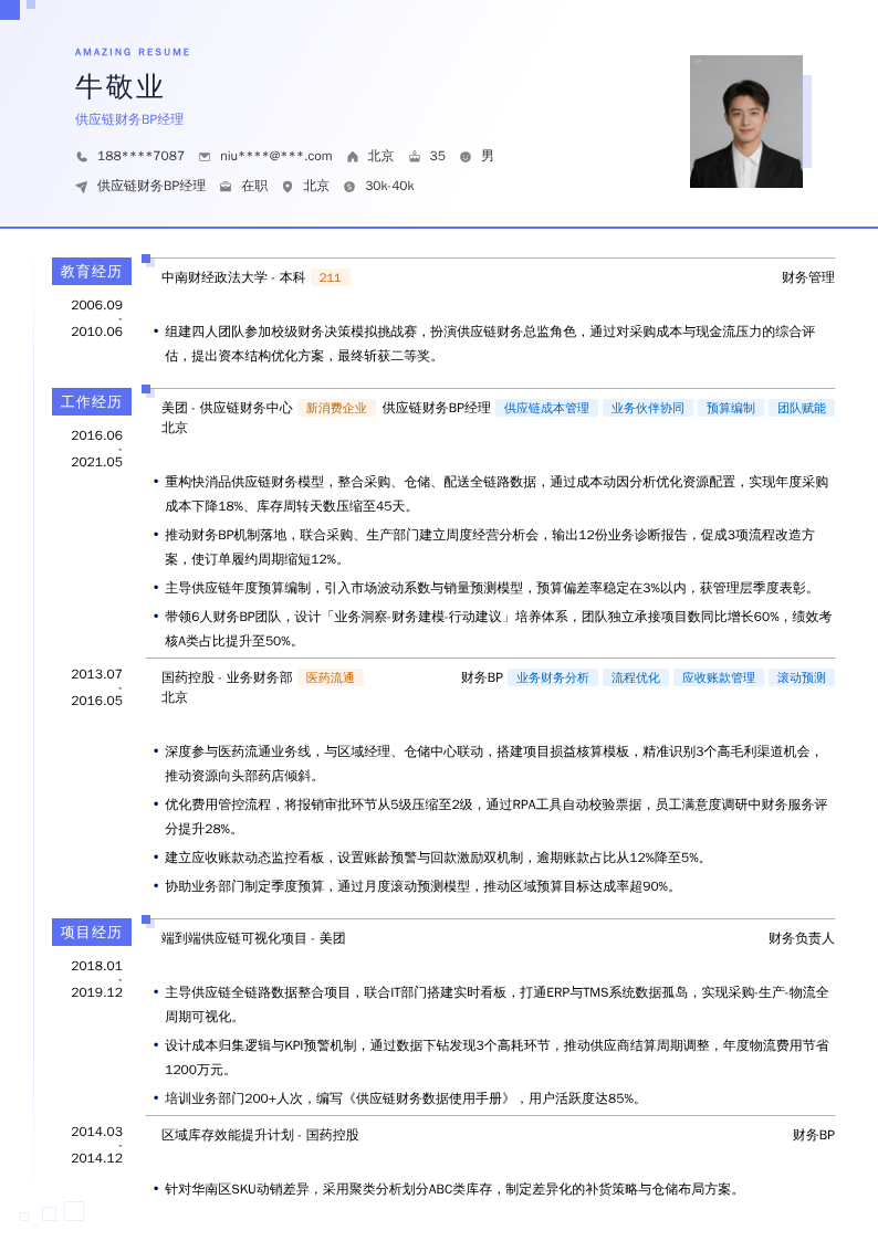 供应链财务BP经理简历模板