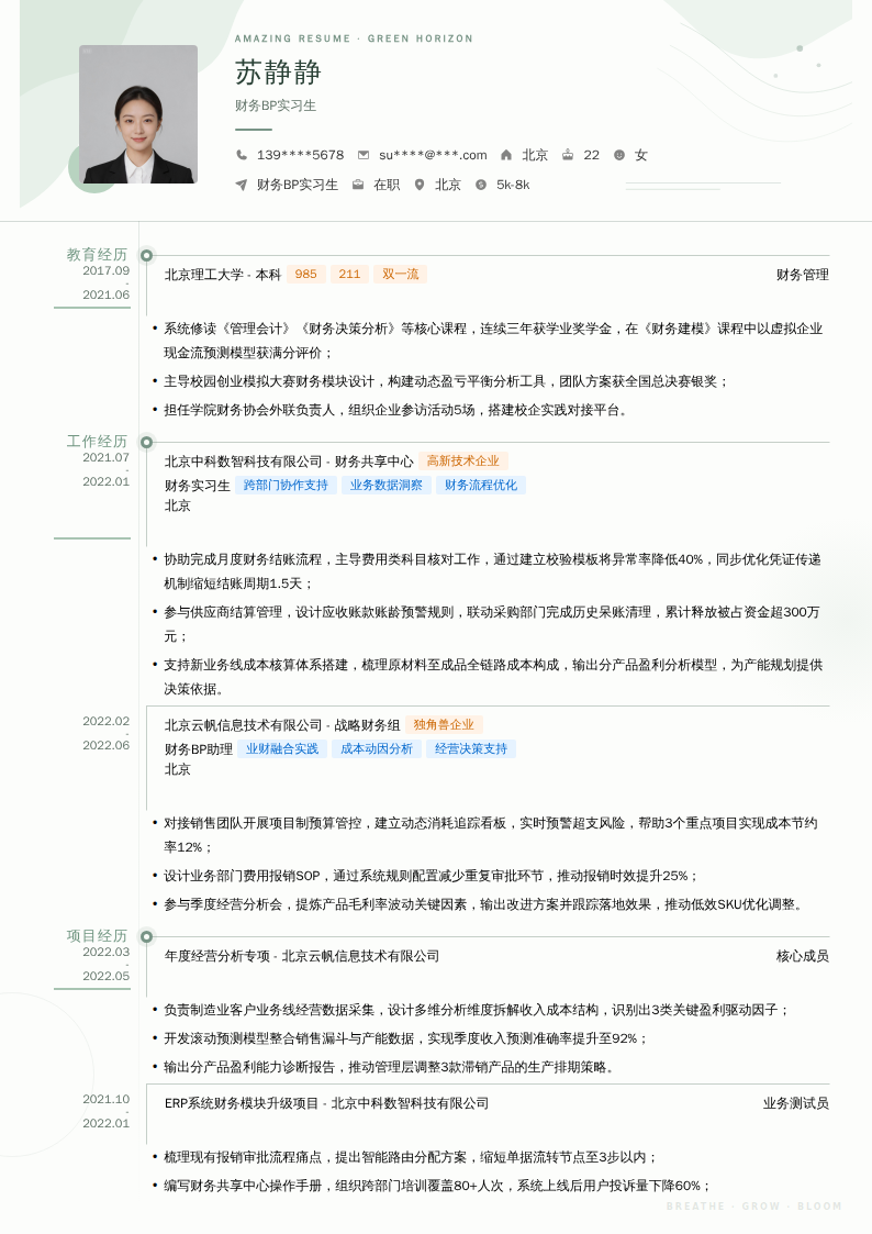 财务BP实习生简历模板