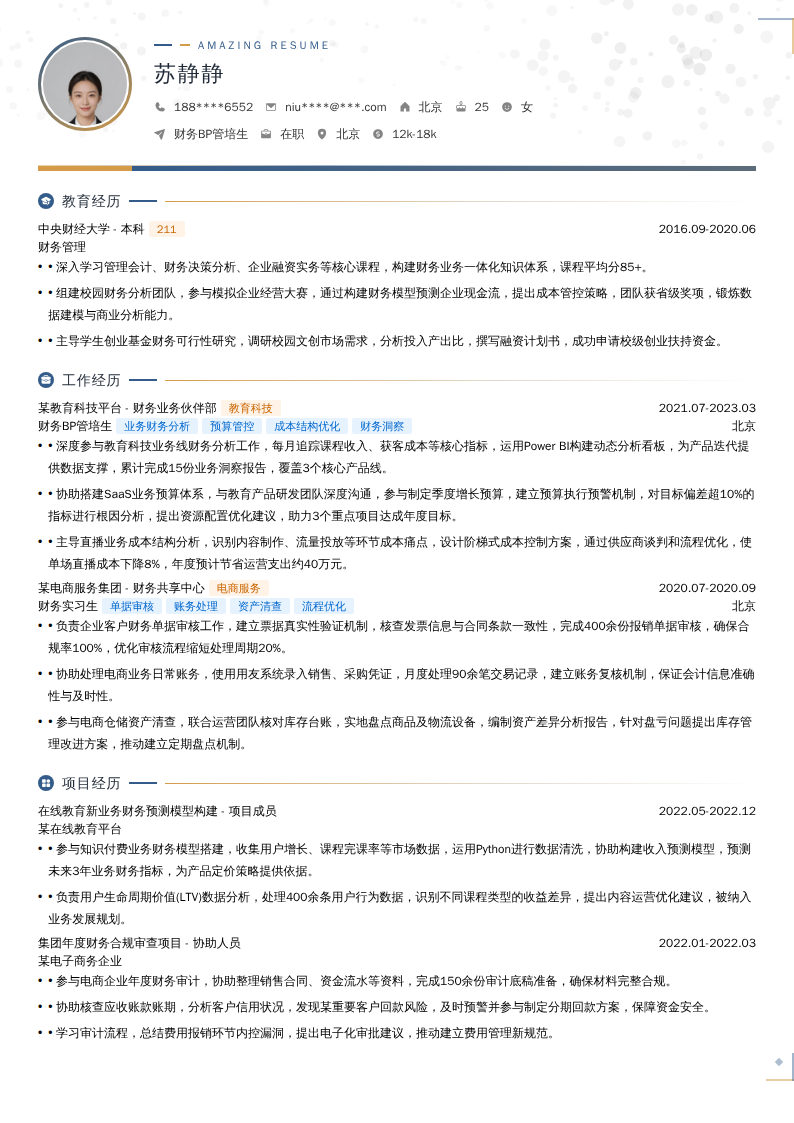 财务BP管培生简历模板