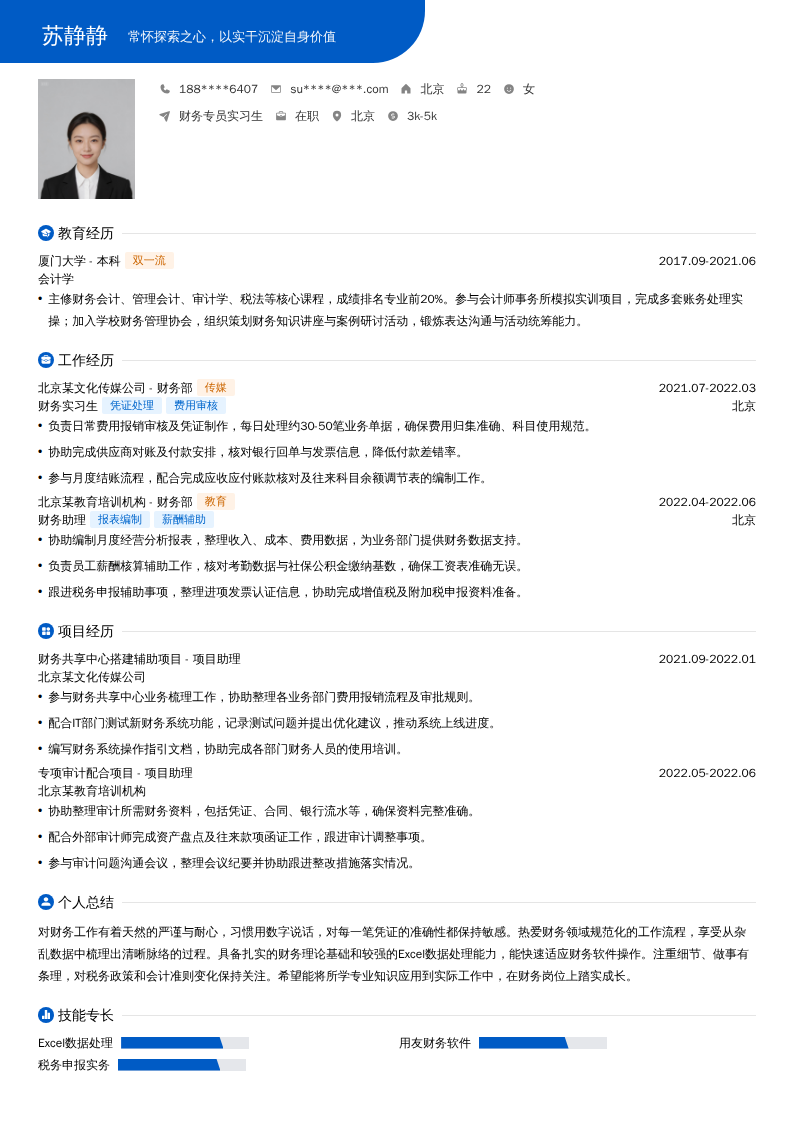 财务专员实习生简历模板