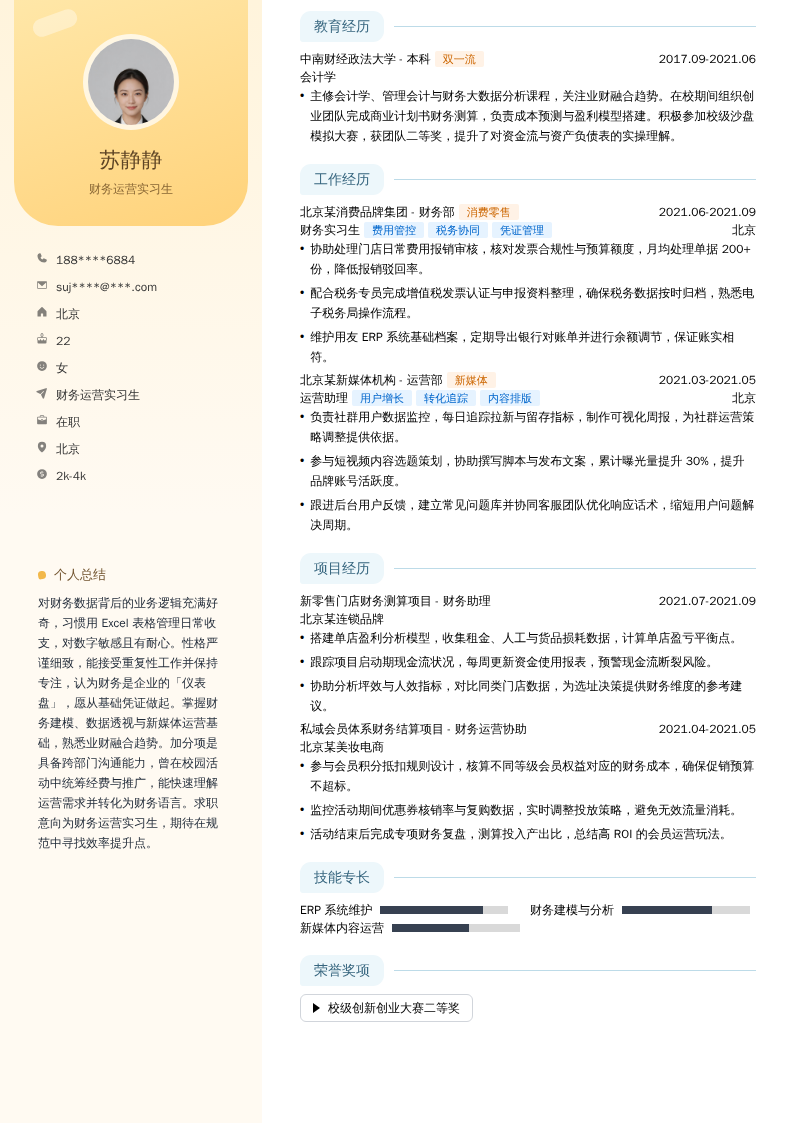财务运营实习生简历模板