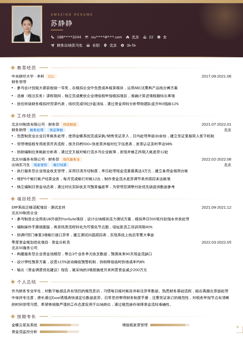 财务出纳实习生简历模板