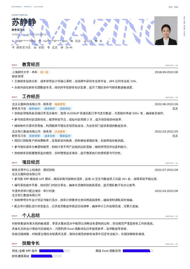 财务实习生简历模板