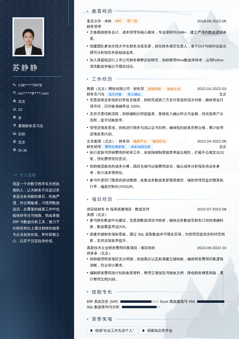 暑期财务实习生简历模板