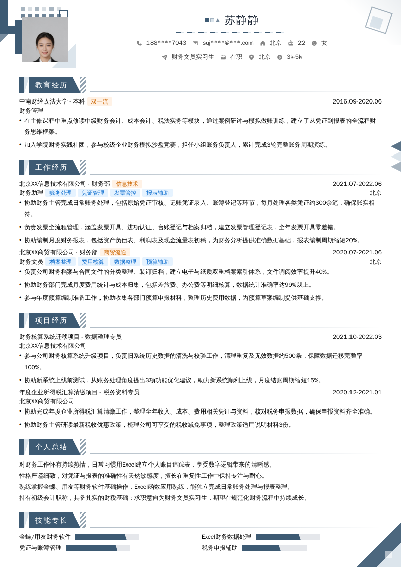 财务文员实习生简历模板