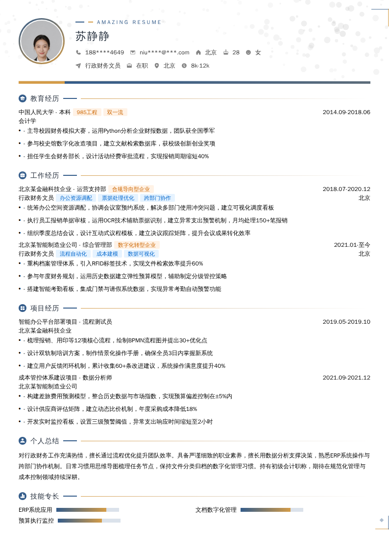 行政财务文员简历模板