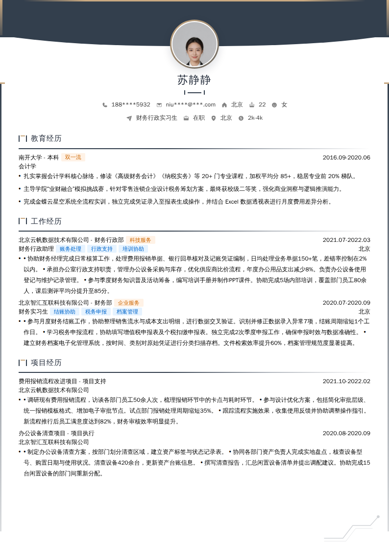 财务行政实习生简历模板