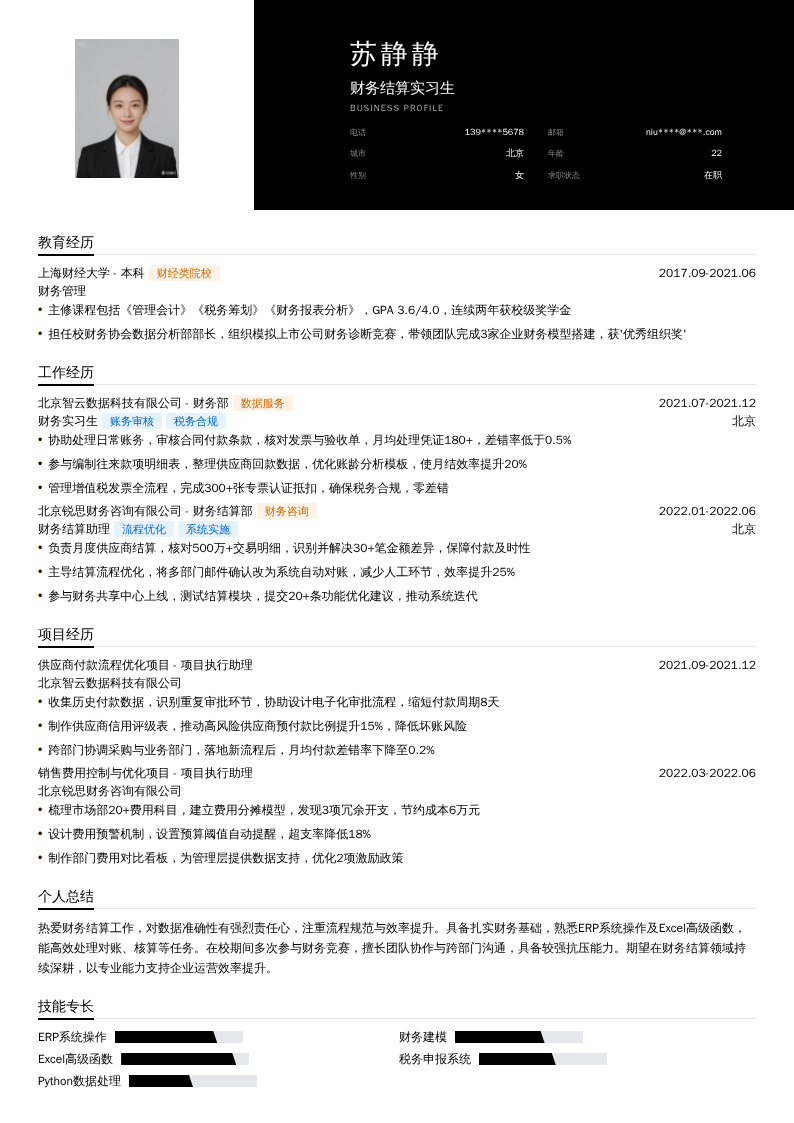 财务结算实习生简历模板
