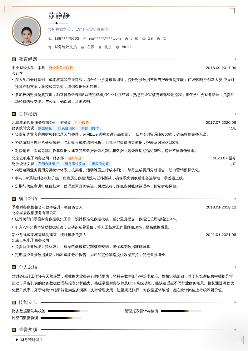 财务统计文员简历模板
