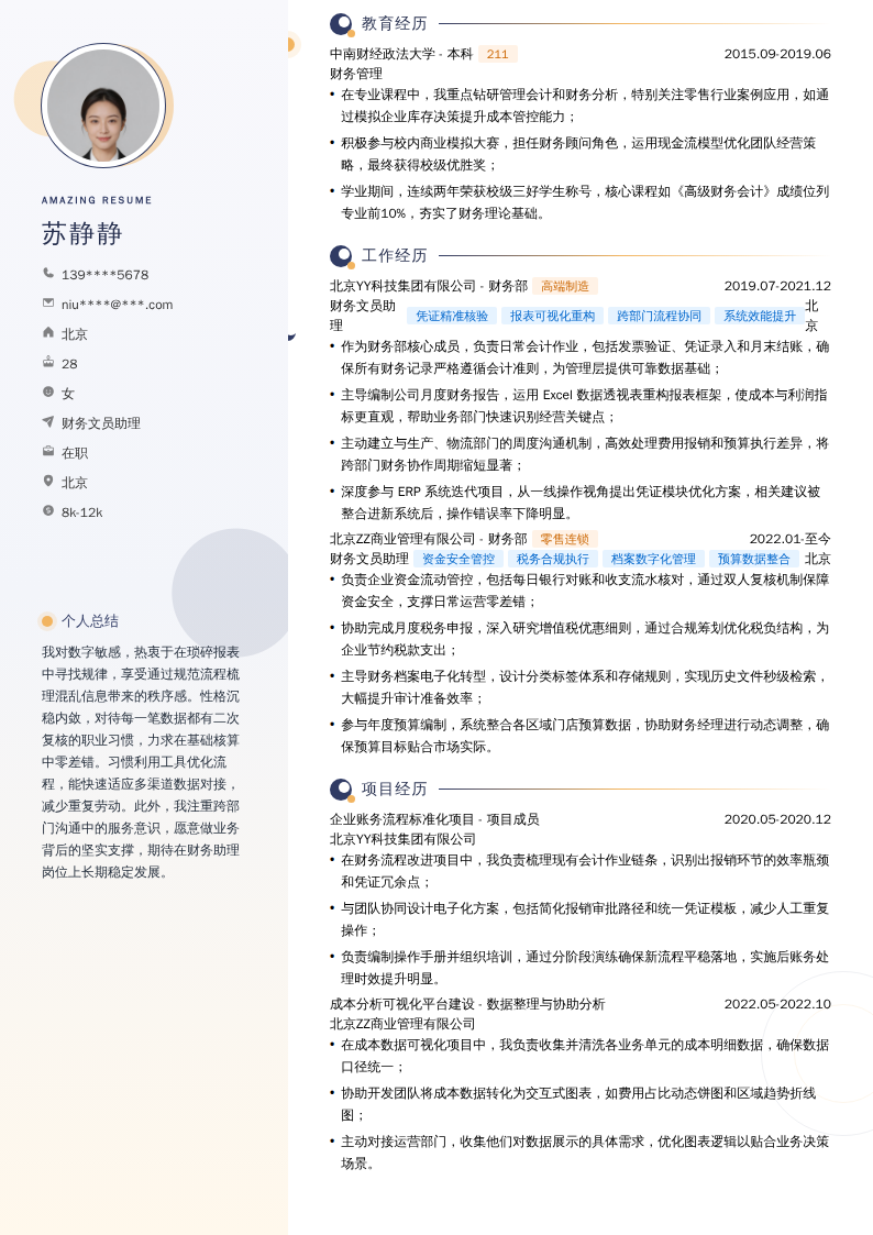 财务文员助理简历模板