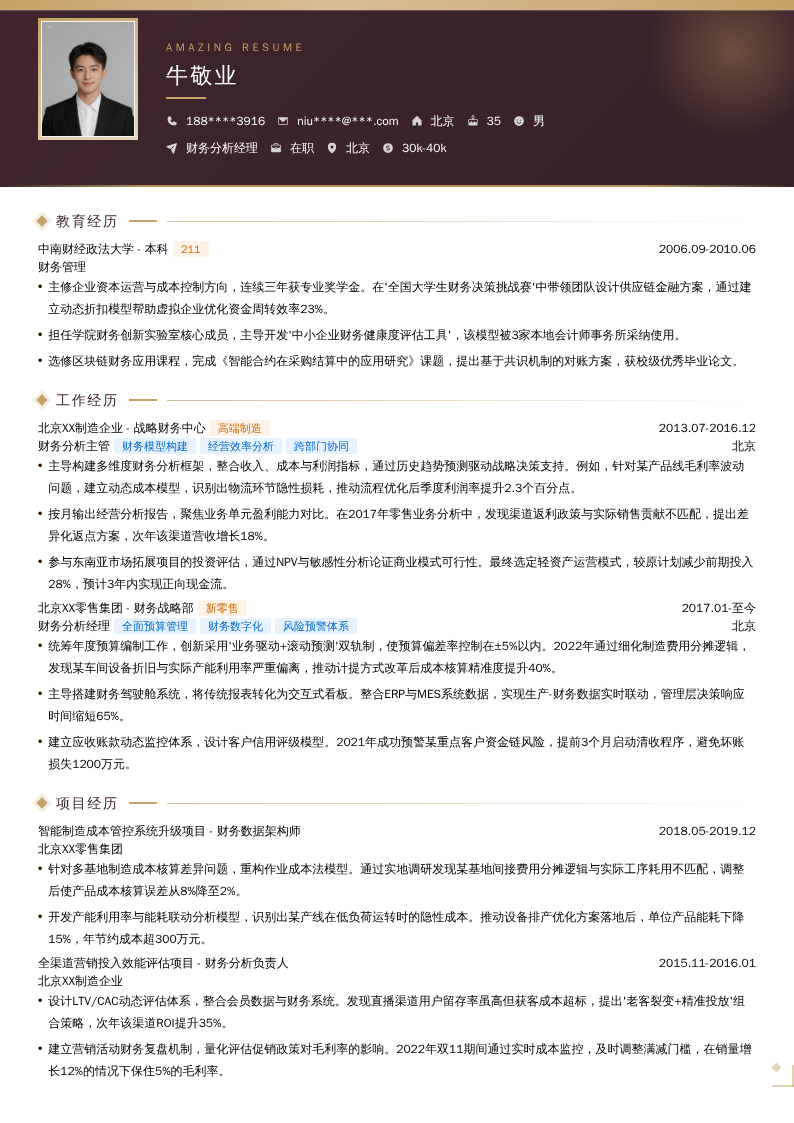 财务分析经理简历模板