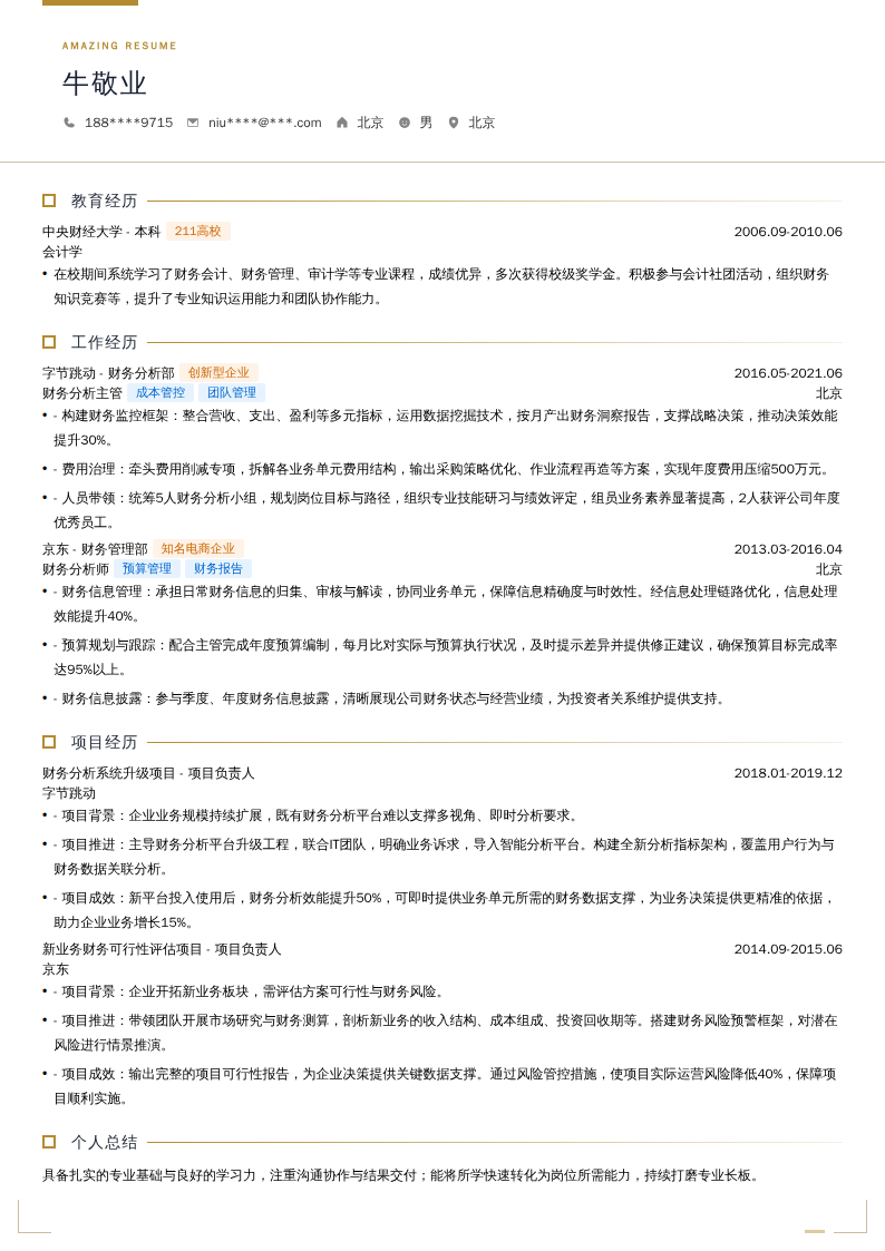 财务分析主管简历模板