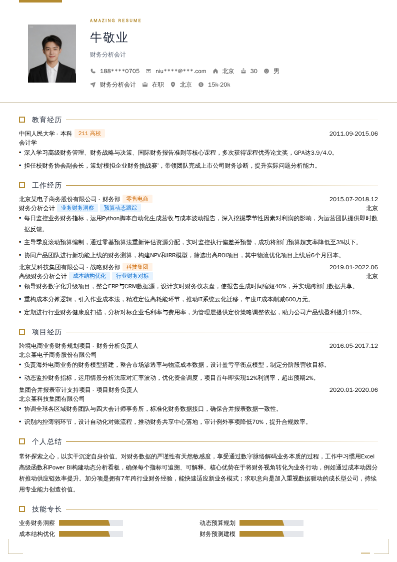 财务分析会计简历模板