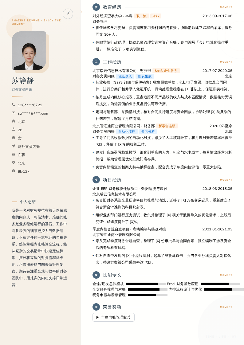 财务文员内账简历模板