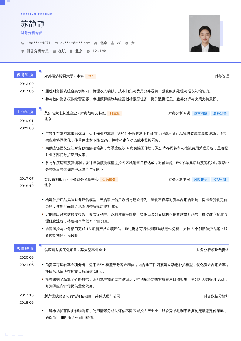 财务分析专员简历模板