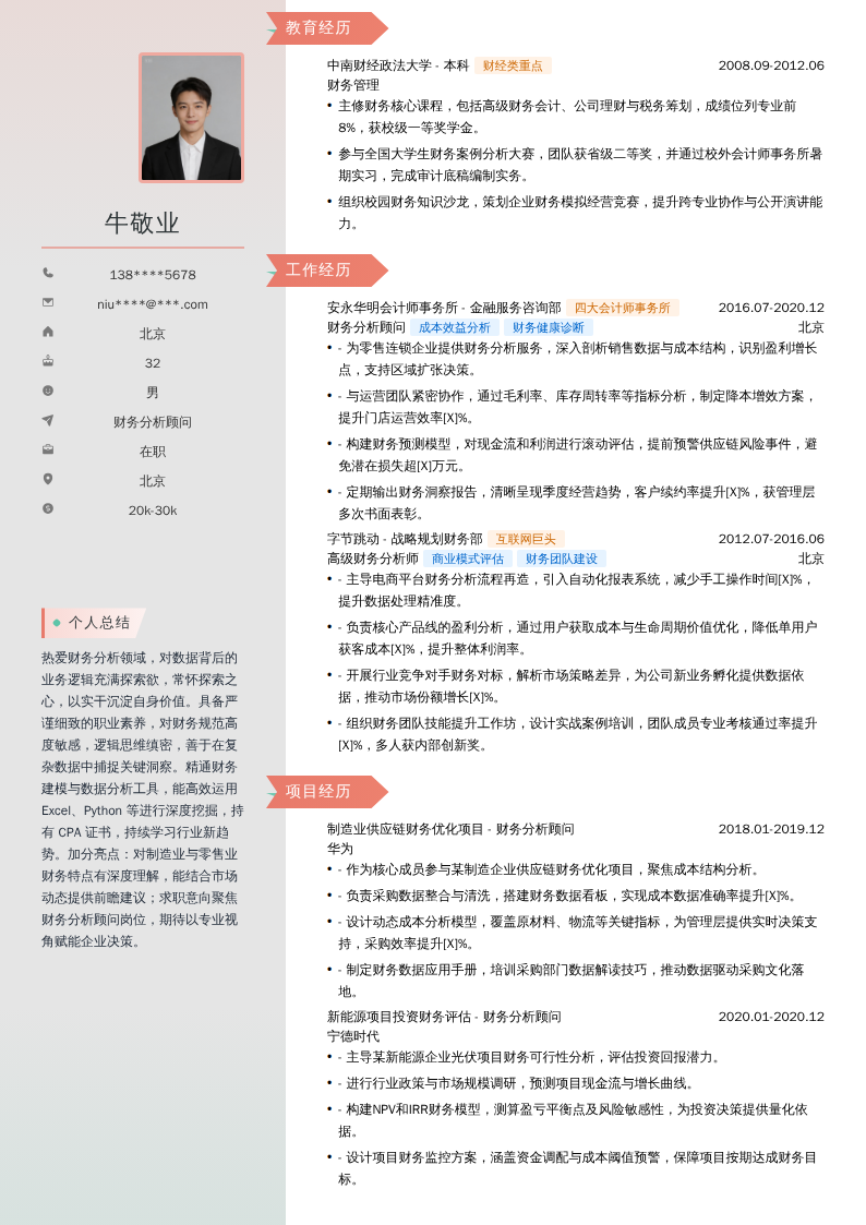 财务分析顾问简历模板