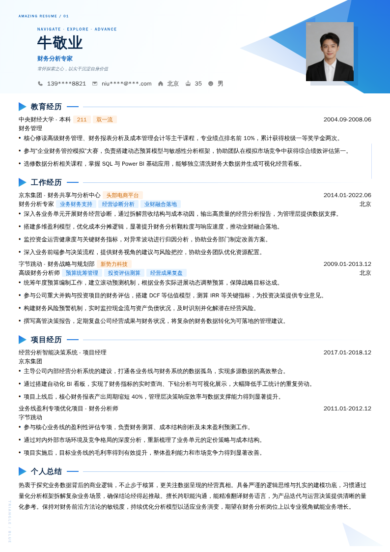 财务分析专家简历模板