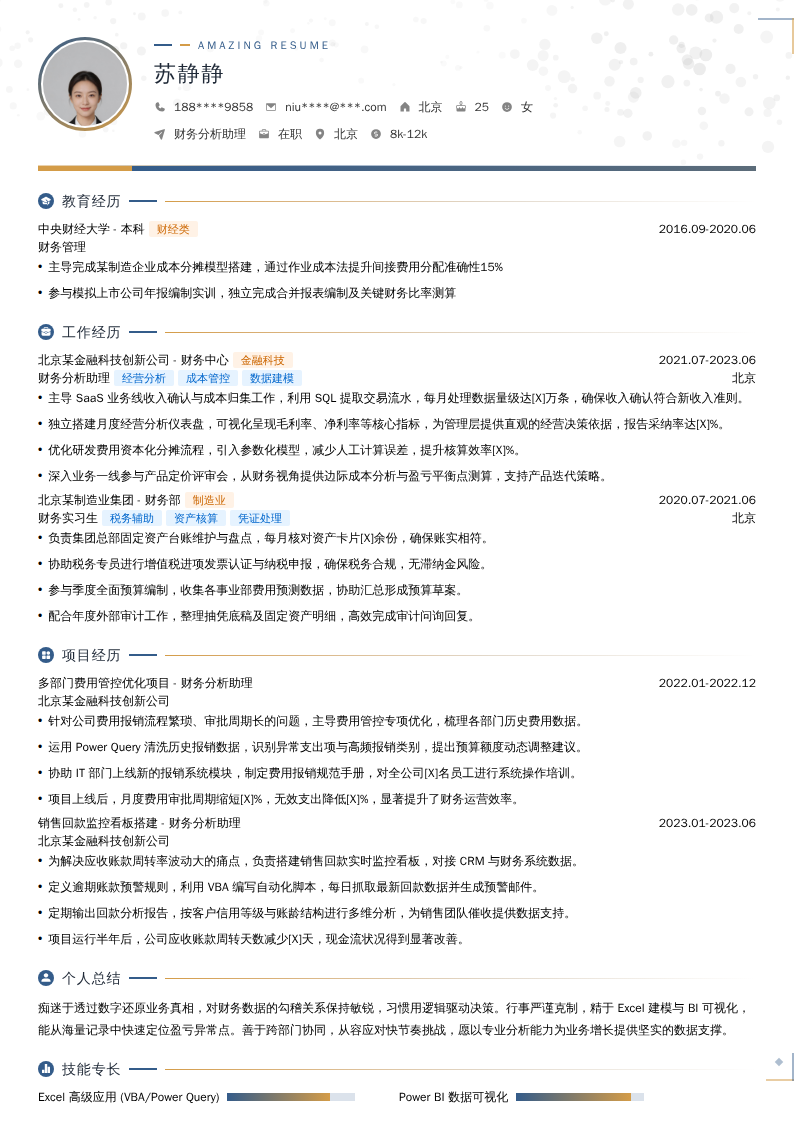 财务分析助理简历模板
