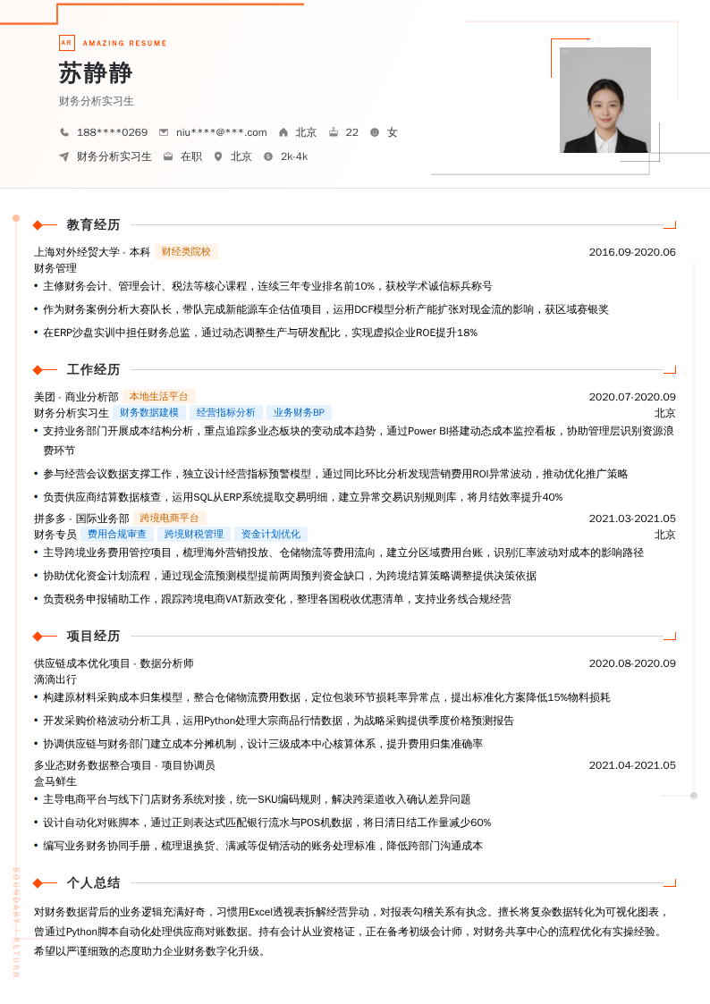 财务分析实习生简历模板