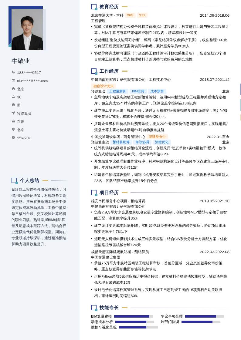 预结算员简历模板