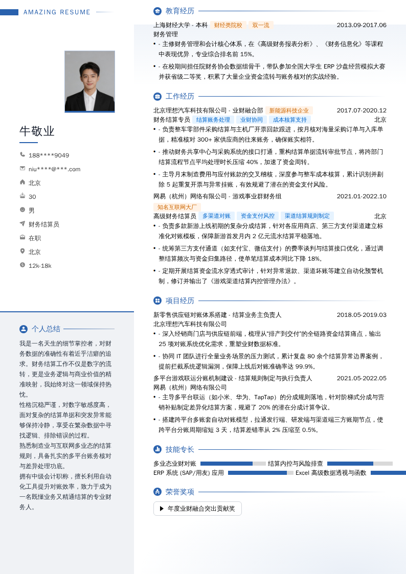 财务结算员简历模板