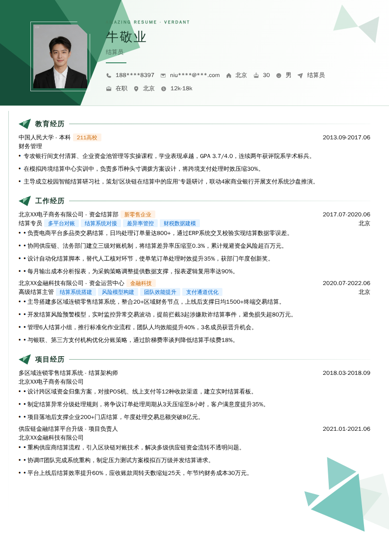 结算员简历模板