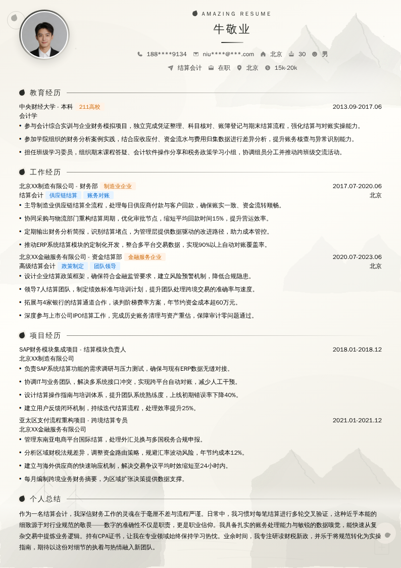 结算会计简历模板
