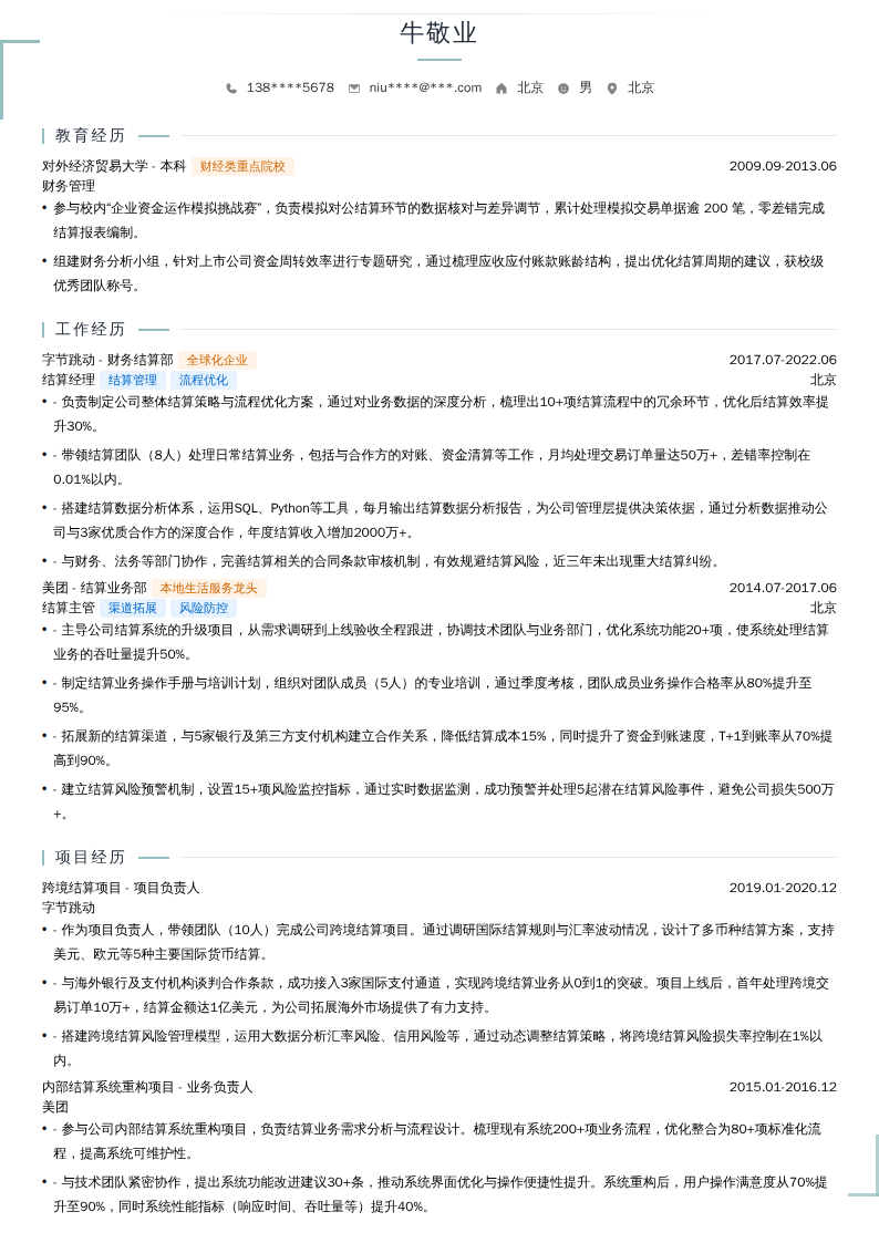 结算经理简历模板