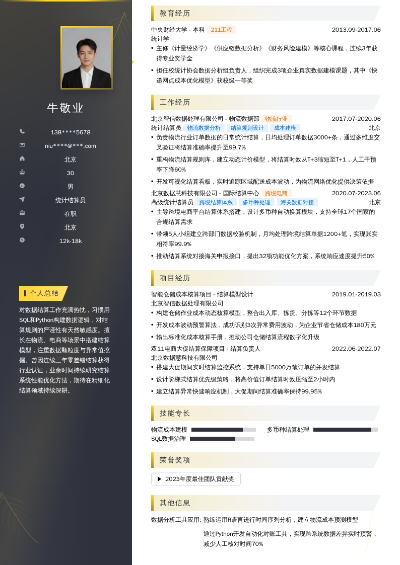 统计结算员简历模板