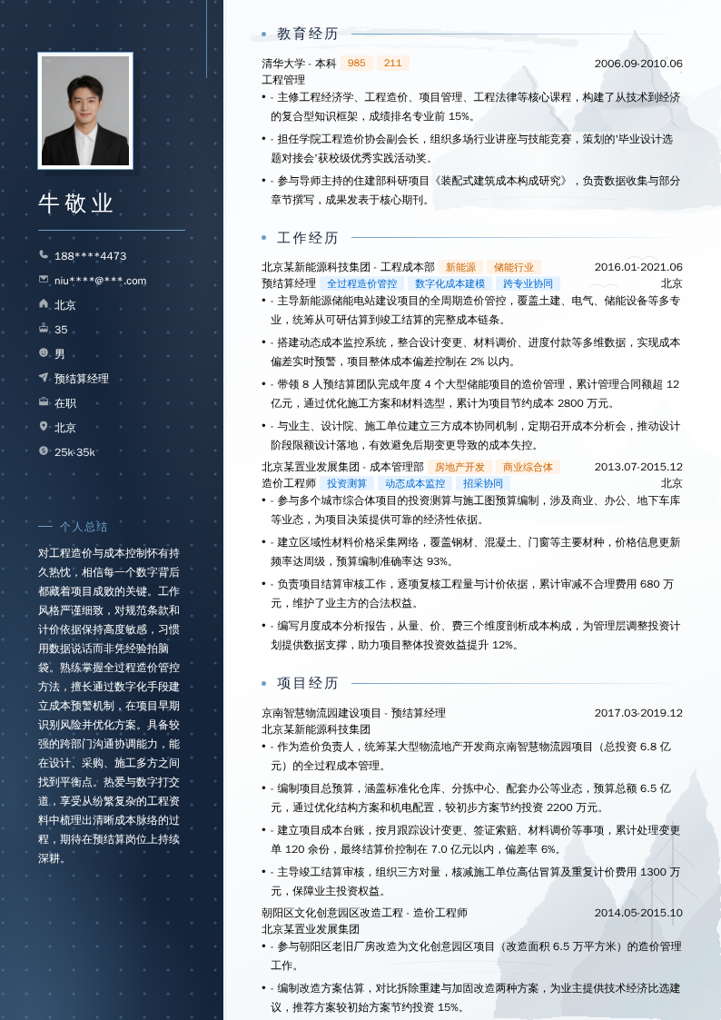 预结算经理简历模板