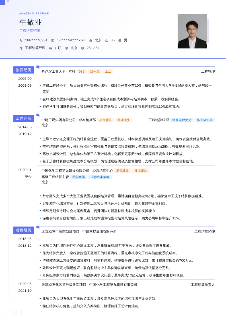 工程结算经理简历模板