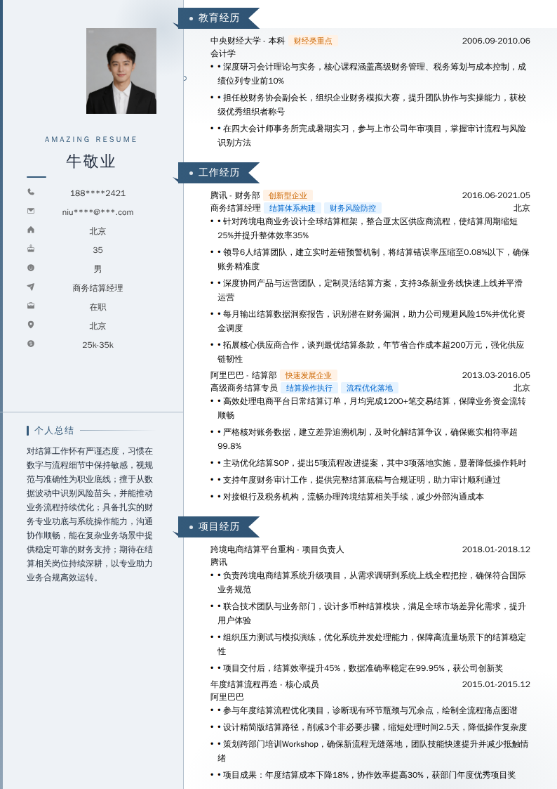 商务结算经理简历模板