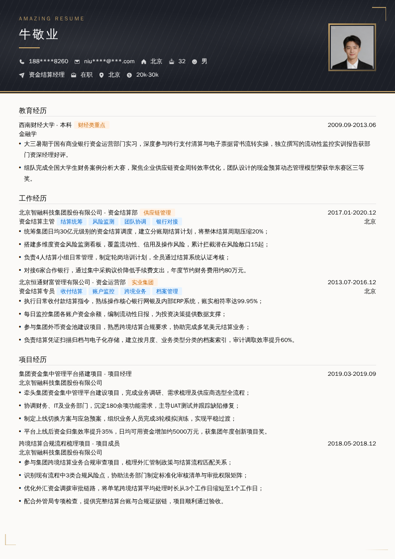 资金结算经理简历模板