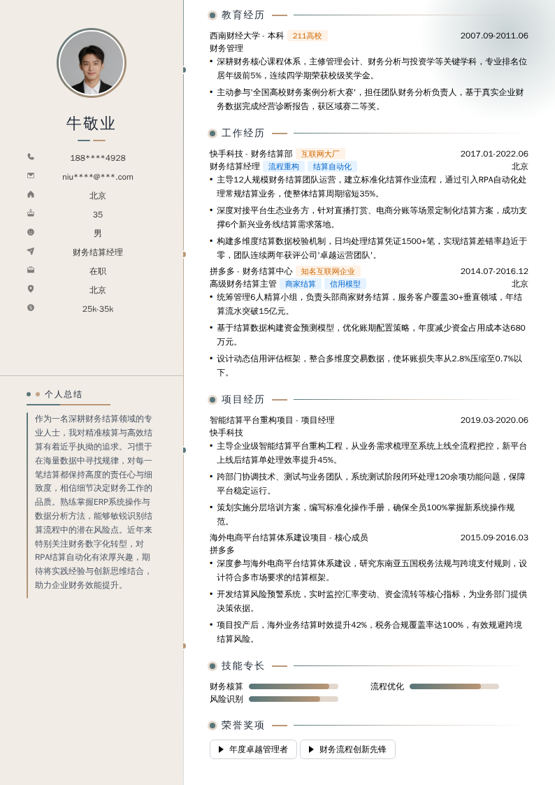 财务结算经理简历模板