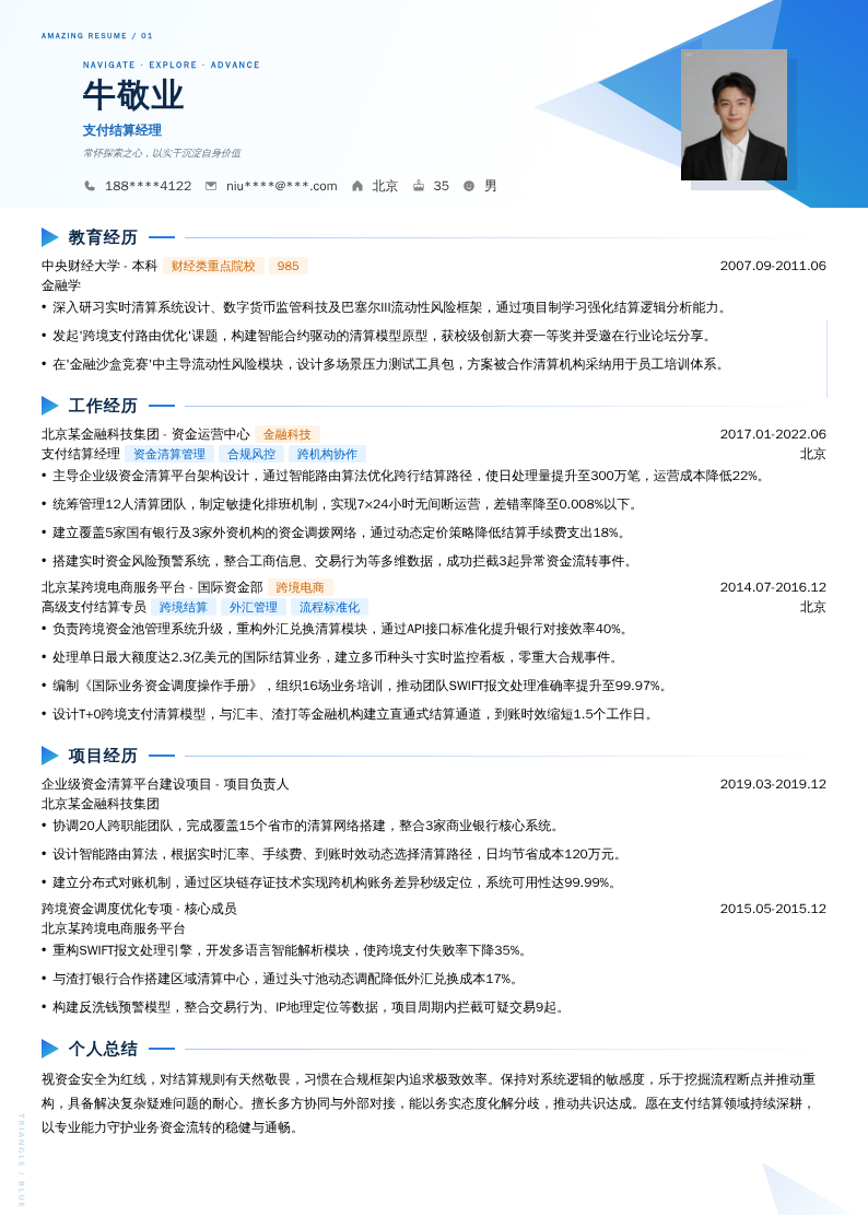 支付结算经理简历模板