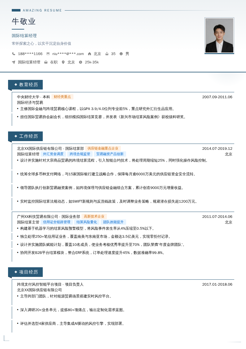 国际结算经理简历模板