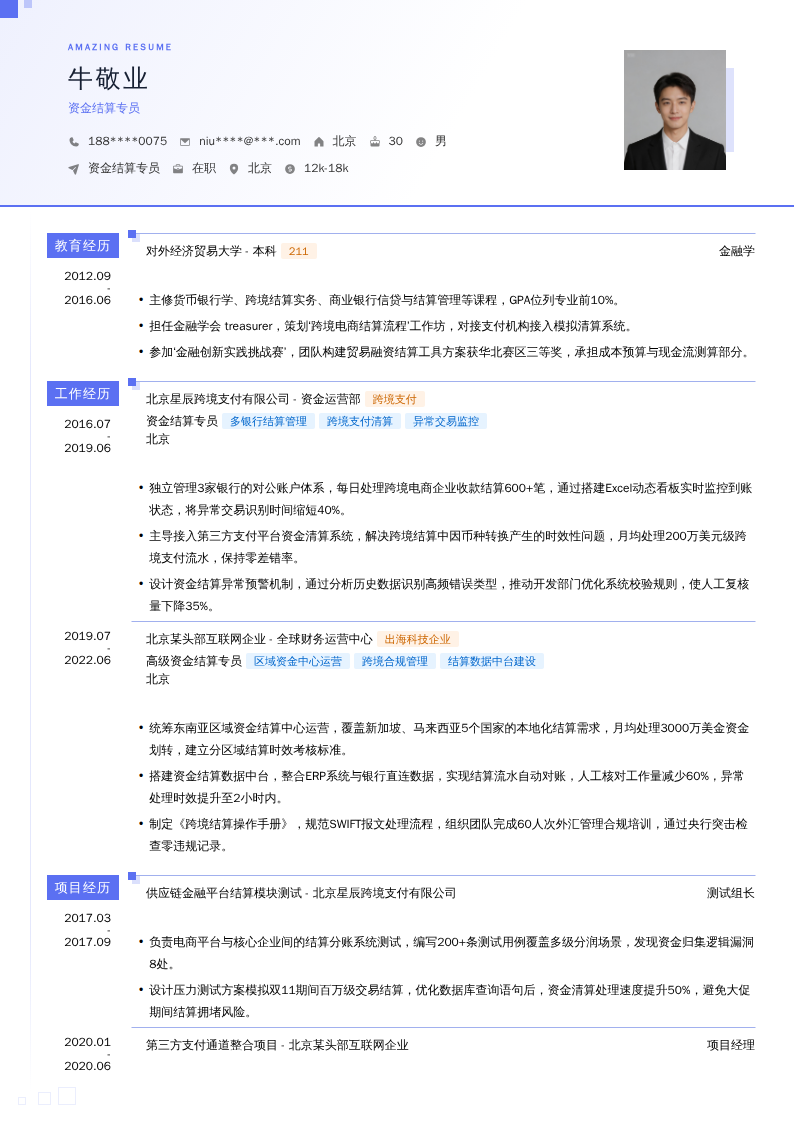 资金结算专员简历模板