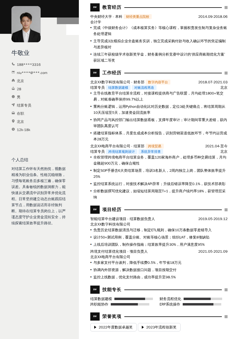 结算专员简历模板