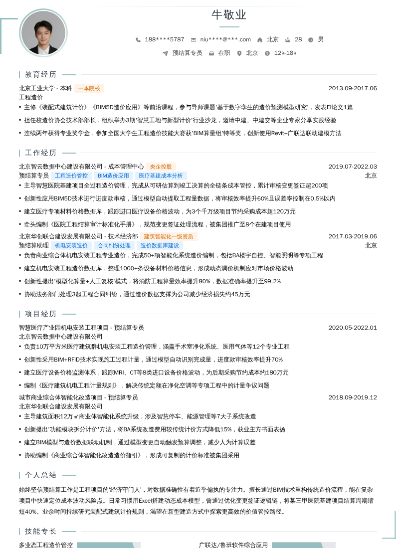 预结算专员简历模板