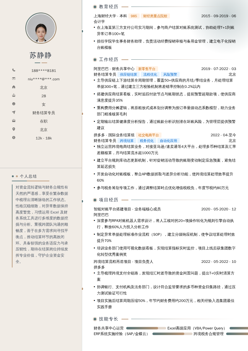 财务结算专员简历模板