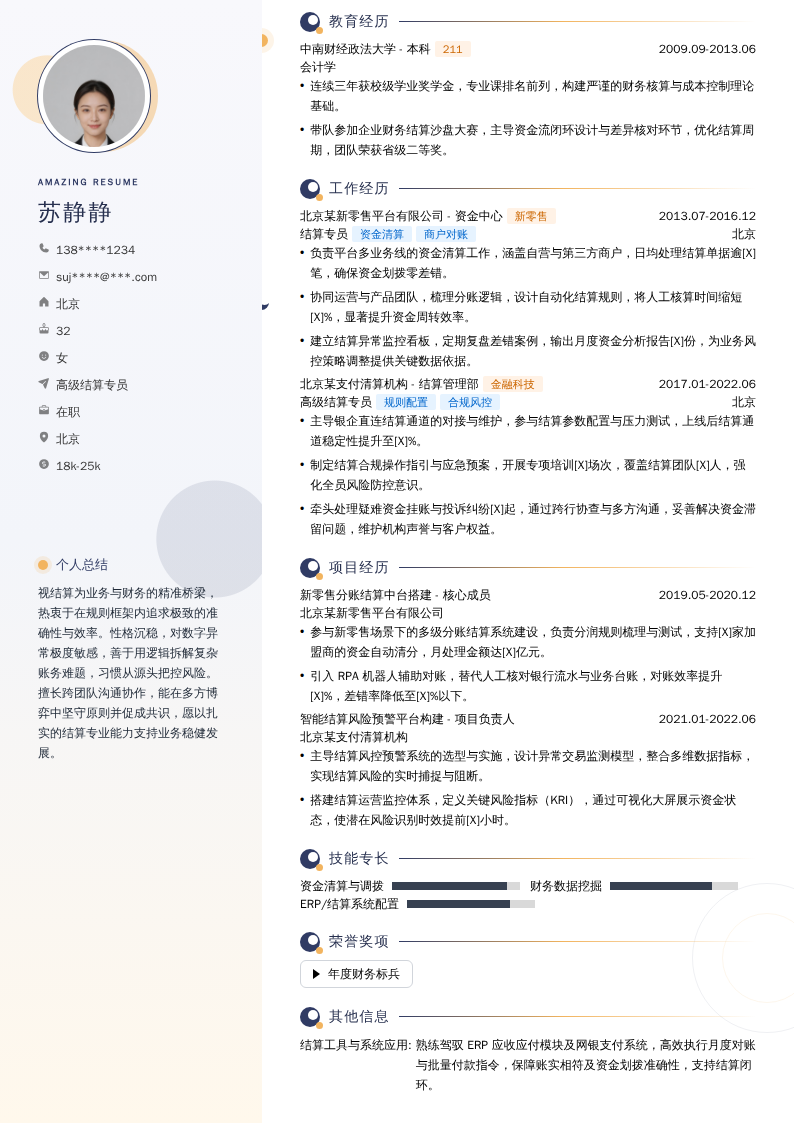 高级结算专员简历模板
