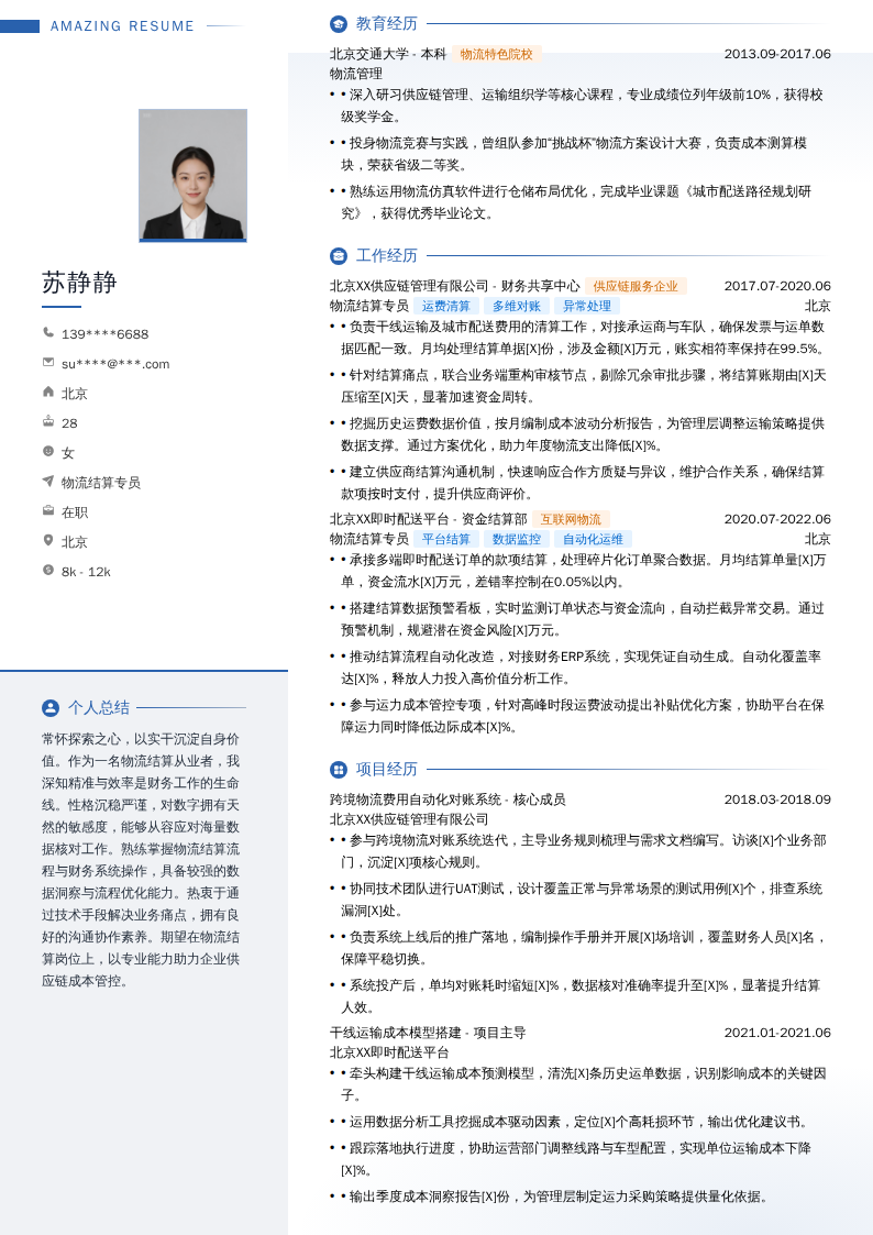 物流结算专员简历模板