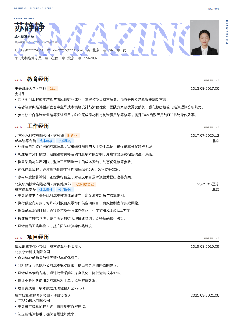 成本结算专员简历模板