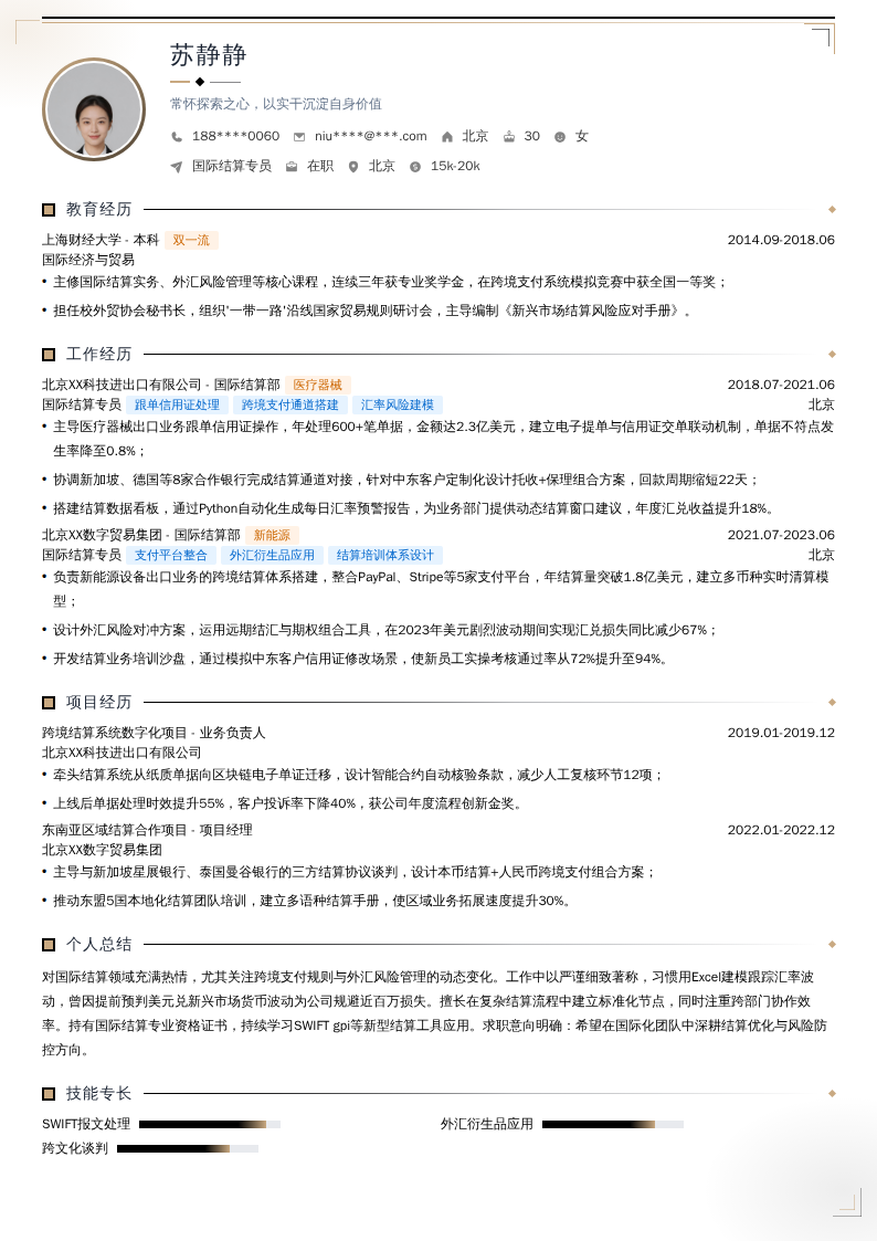 国际结算专员简历模板