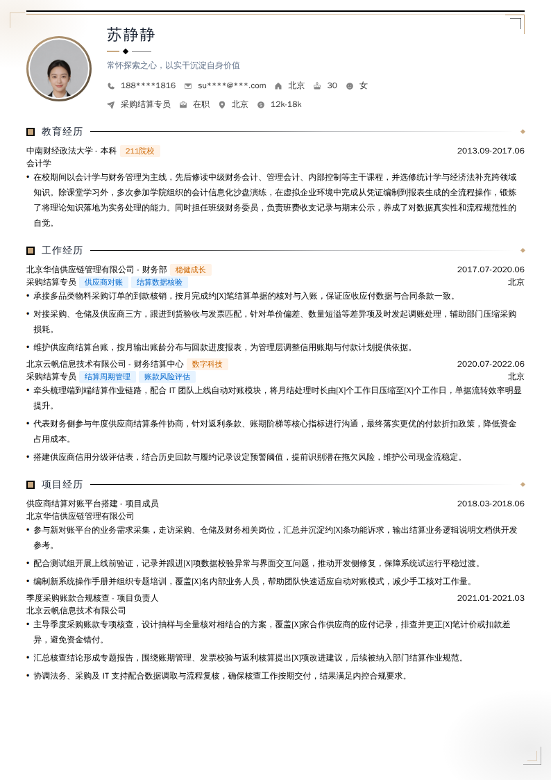 采购结算专员简历模板
