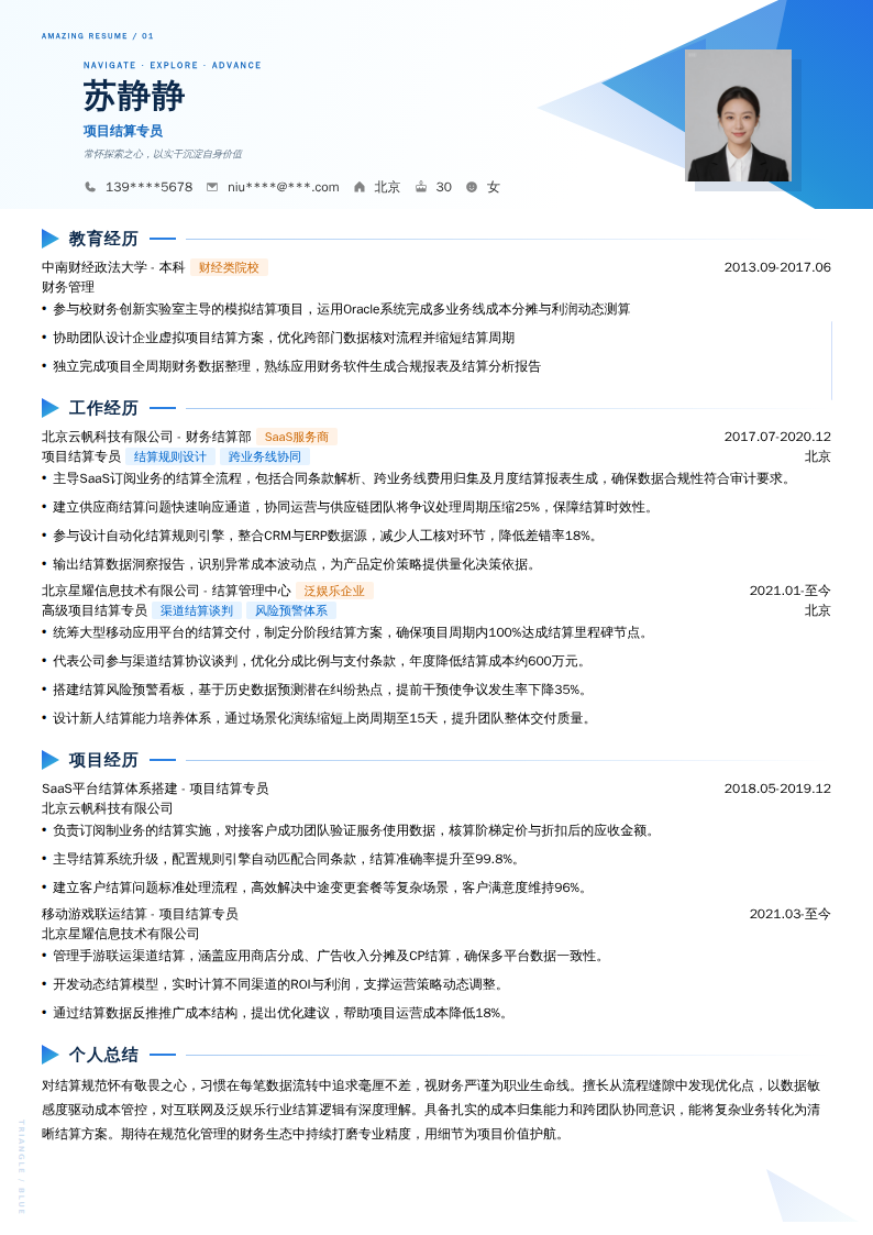 项目结算专员简历模板